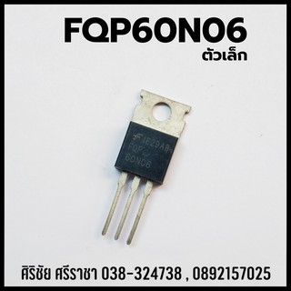 FQP60N06 (ตัวเล็ก) อะไหล่เครื่องใช้ไฟฟ้า