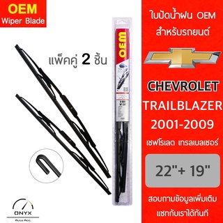 OEM 009 ใบปัดน้ำฝน สำหรับรถยนต์ เชฟโรเลต เทรลเบลเซอร์ 2001-2009 ขนาด 22/19 นิ้ว รุ่นโครงเหล็ก แพ็คคู่ 2 ชิ้น Wiper Blade