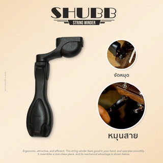 Shubb W1 - String Winder ที่หมุนลูกบิด งัดหมุด สำหรับกีตาร์โปร่ง