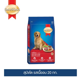 [อย่าลืมกดรับของแถม] สมาร์ทฮาร์ท อาหารสุนัข สุนัขโต รสเนื้ออบ 20 กก. / SmartHeart Adult Roast Beef 20kg