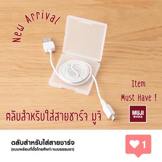 ตลับใส่สายชาร์จ มือถือ มูจิMuji ของแท้ -ของแท้