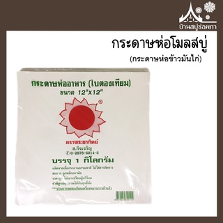 กระดาษห่อโมลสบู่ (กระดาษห่อข้าวมันไก่) ห่ออาหาร กระดาษเคลือบ ใบตอง