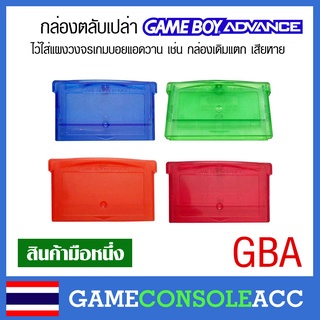 [GBA] กล่องตลับเปล่า Gameboy Advance ไว้ใส่แผงวงจรเกมบอยแอดวาน เช่น กล่องเดิมแตก เสียหาย 1 ชิ้น