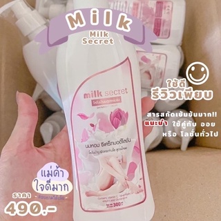 Shopee ใจดีออกให้🔥พร้อมส่ง โลชั่นนมหอมซีเคร็ท Milk Secret ครีมนมหอม ซีเคร็ทบอดี้โลชั่น นมหอม หัวเชื้อเร่งผิวขาว ออยหอม