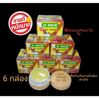 ครีมยูไนซ์ ไวท์เทนนิ่ง กล่องสีเหลืองแดง (6 ตลับ ) สูตรไข่ไก่ผสมน้ำผึ้ง ขายถูก U NICE Whitening Cream