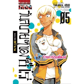 วันสบายๆของซีโร่ เล่ม 5 หนังสือ การ์ตูน มังงะ โคนัน วันสบาย ซีโร่ vb ร้านการ์ตูนพี่พงษ์ 23/05/65