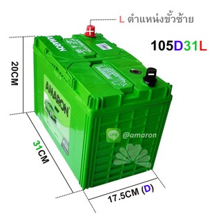 แบตเตอรี่ AMARON รุ่น 105D31L HI-LIFE ใช้กับรถกระบะดีเซล ขั้วซ้าย (L) สำหรับรถที่ต้องการความคงทนและ CCA สูงกว่าทั่าไป **