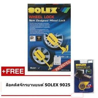 SOLEX ล็อคล้อกันขโมย รุ่น U ไซส์ L สำหรับกะบะ ยกสูง ฟรี ล็อคจานเบรคมอเตอร์ไซค์ 9025