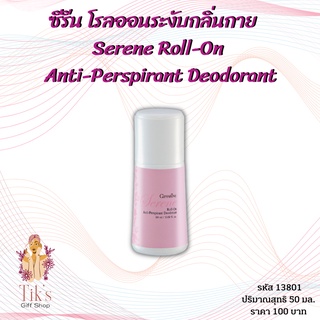 ซีรีน โรลออนระงับกลิ่นกาย ของกิฟฟารีน (50 มล.) Giffarine Serene Roll-On Anti-Perspirant Deodorant (50 ml.)