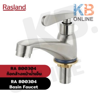 RA 800304 ก๊อกล้างหน้าน้ำเย็น สแตนเลส RA 800304 Basin Faucet (Stainless) RASLAND