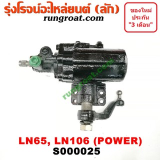 S000025 กระปุกพวงมาลัยLN106 LN65 กระปุกเพาเวอร์LN106 LN65 กระปุกพวงมาลัยโตโยต้า TOYOTA กระปุกเพาเวอร์โตโยต้า TOYOTA MTX