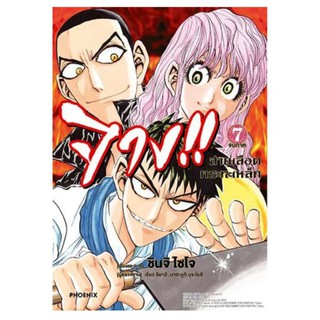 การ์ตูน (MG) จาง!! สายเลือดกระทะเหล็ก เล่ม 1-7 จบ (แยกเล่ม) (ภาคต่อ จอมโหดกระทะเหล็ก) การ์ตูนมือหนึ่ง phoenix