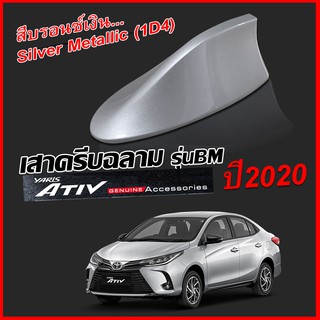 เสาครีบฉลามเอทีฟ2020สีสีบรอนซ์เงิน Silver Metallic (1D4) (ทรงBM4D) แบบต่อสัญญานวิทยุได้จริง สีทน ใช้สี2Kตรงตามตัวรถ100%