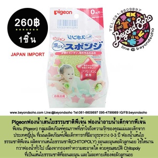 Pigeon ฟองน้ำเส้นใยธรรมชาติพีเจ้น สีเขียว ฟองน้ำอาบน้ำเด็กจากพีเจ้น Pigeon Chitopoly Natural Sponge