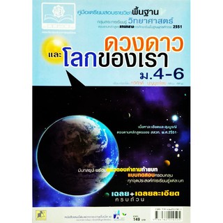 คู่มือเตรียมสอบวิทยาศาสตร์ ดวงดาวและโลกของเรา ม.4-6