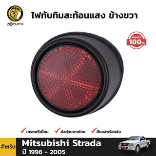 ทับทิมท้าย ข้างขวา ของแท้ สำหรับ Mitsubishi Strada ปี 1996 - 2005