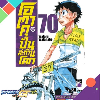 [พร้อมส่ง] หนังสือโอตาคุบั่นสะท้านโลก ล.70#มังงะ-MG,สนพ.Siam Inter Comics,Wataru Watanate