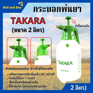 ถังพ่นยา กระบอกฉีดพ่นยา ฟ๊อกกี้ หัวพ่นฉีดทองเหลือง ขนาด 2 ลิตร มีวาล์ว TAKARA สินค้าพร้อมส่ง 🎊🎉