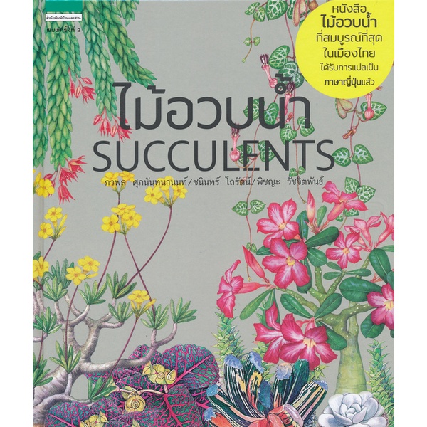 Se-ed (ซีเอ็ด) : หนังสือ ไม้อวบน้ำ Succulents (ปกแข็ง)