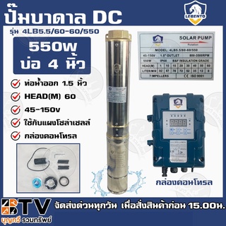 LEBENTO ปั๊มบาดาล DC 1.5 นิ้ว 550W รุ่น 4LB5.5/60-60/550 ปั๊มบาดาล DC LEBENTO BY JODAI ลงบ่อ 4 นิ้ว ใชกับแผงโซล่าเซลล์