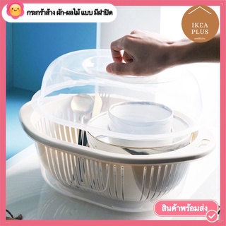 ตะกร้าตะแกรง ล้างผัก - ผลไม้ ( มี ฝาปิด ) สวยงาม น่าใช้ ขนาดเล็ก( YH6023-YH6024 )