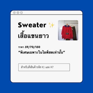 ✨Sweater รหัส K1/K7 เฉพาะสั่งซื้อใน Live สดเท่านั้น💥