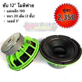 BT AUTOSHOP ซับ 12” โมดิฟาย แม่เหล็ก 190 หนา 20 เต็ม (2ชั้น) วอยส์ 3"