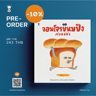 นิทานจอมโจรขนมปัง🍞🍞🍞