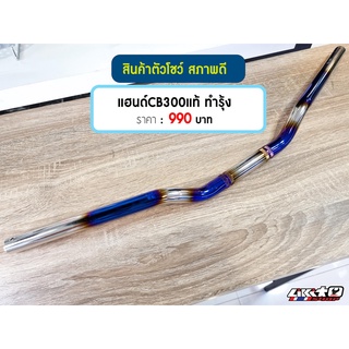 แฮนด์ CB300F แท้ ทำรุ้ง สามารถนำไปแปลงใส่รถหลายรุ่นขนาด 22.2mm.(ทรงเตี้ย)