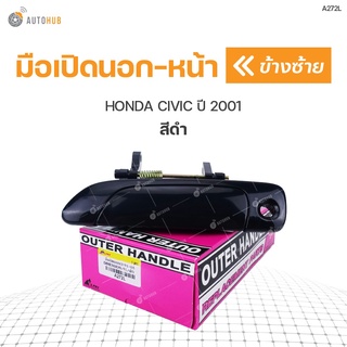 มือเปิดประตูนอก HONDA CIVIC ปี 2001-2005 สีดำ เฮงยนต์ วรจักร