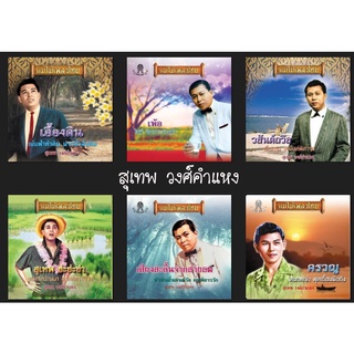 MP3 สุเทพ วงศ์คำแหง รวมเพลงฮิต 6 อัลบั้ม 88 เพลง CD-MP3 USB-MP3