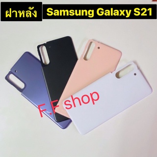 ฝาหลัง Back Cover Samsung Galaxy S21 สี ดำ ขาว ชมพู ม่วง