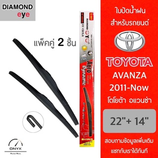 Diamond Eye 001 ใบปัดน้ำฝน สำหรับรถยนต์ โตโยต้า อแวนซ่า 2011-ปัจจุบัน ขนาด 22/14 นิ้ว รุ่น Aero Dynamic Toyota Avanza