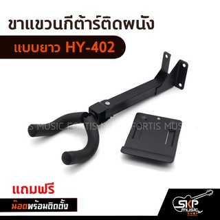 ขาแขวนกีต้าร์ติดผนัง แบบยาว HY-402 แถมน๊อตพร้อมติดตั้ง