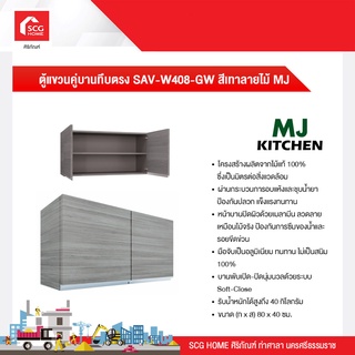 ตู้แขวนคู่บานทึบตรง 40x80x30 cm. SAV-W408-GW สีเทาลายไม้ MJ