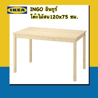 IKEA 💯 INGO อินกูร์ โต๊ะเอนกประสงค์ไม้สนแท้ขนาด 120x75 ซม.