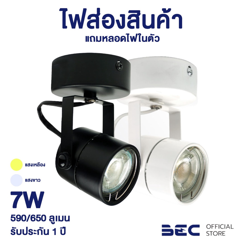 BEC GALACTIC-O 7W ไฟส่องมีหลอด LED ในตัว รับประกัน 1 ปี แสงวอร์มไวท์,เดย์ไลท์