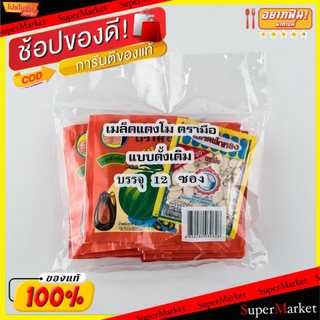 🔥The Best!! เมล็ดแตงโม ตรามือ รสดั้งเดิม ขนาด 22กรัม/ซอง แพ็คละ12ซอง ยกแพ็ค 12ซอง ถั่วและธัญพืช