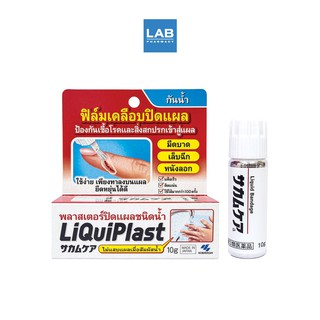 LiQuiPlast 10 g - พลาสเตอร์ปิดแผลชนิดน้ำ ลิควิดพลาส ขนาด 10 กรัม