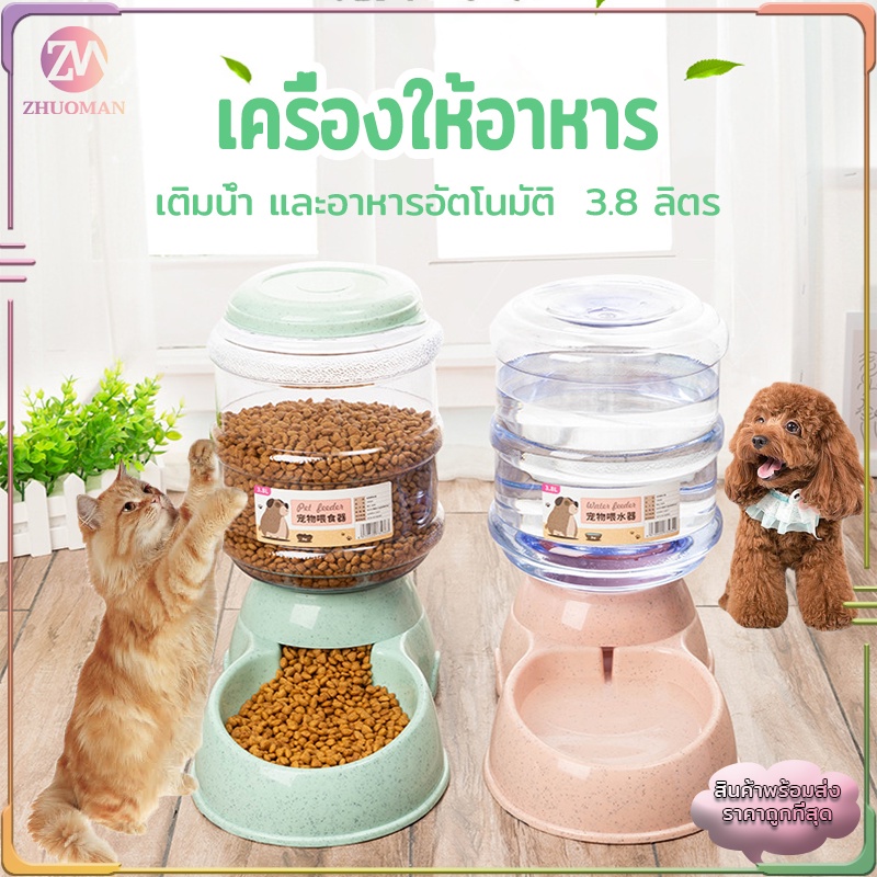 เครื่องให้อาหารแมว 3.8Lให้อาหารแมวอัตโนมัติ เครื่องให้อาหารหมาอัตโนมัติ เครื่องให้อาหาร เติมน้ำ และอาหารอัตโนมัติ มี2สี