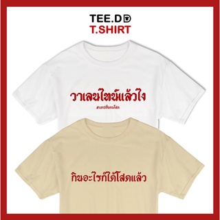 TEE.DD.TSHIRT เสื้อยืด วาเลนไทน์แล้วไง SET มีหลายสี หลายทรง ทั้งทรงคลาสสิค และ ครอป ผ้านุ่ม สกรีนสวย ไม่ย้วย ไม่ต้องรีด