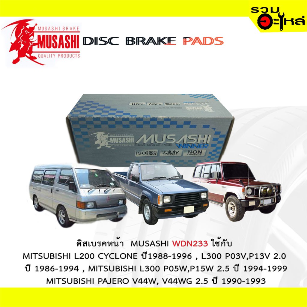 ผ้าดิสเบรคหน้า MUSASHI WDN-233 ใช้กับ MITSUBISHI L200 CYCLONE,L300 P03V,P13V MITSUBISHI PAJERO V44W,