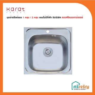 Karat Faucet  อ่างซิงค์ล้างจานสเตนเลส 1 หลุม/2 หลุม ไม่มีที่พักจาน แบบฝังบนเคาน์เตอร์ รุ่น KK-01-010H-63 วัสดุก่อสร้าง