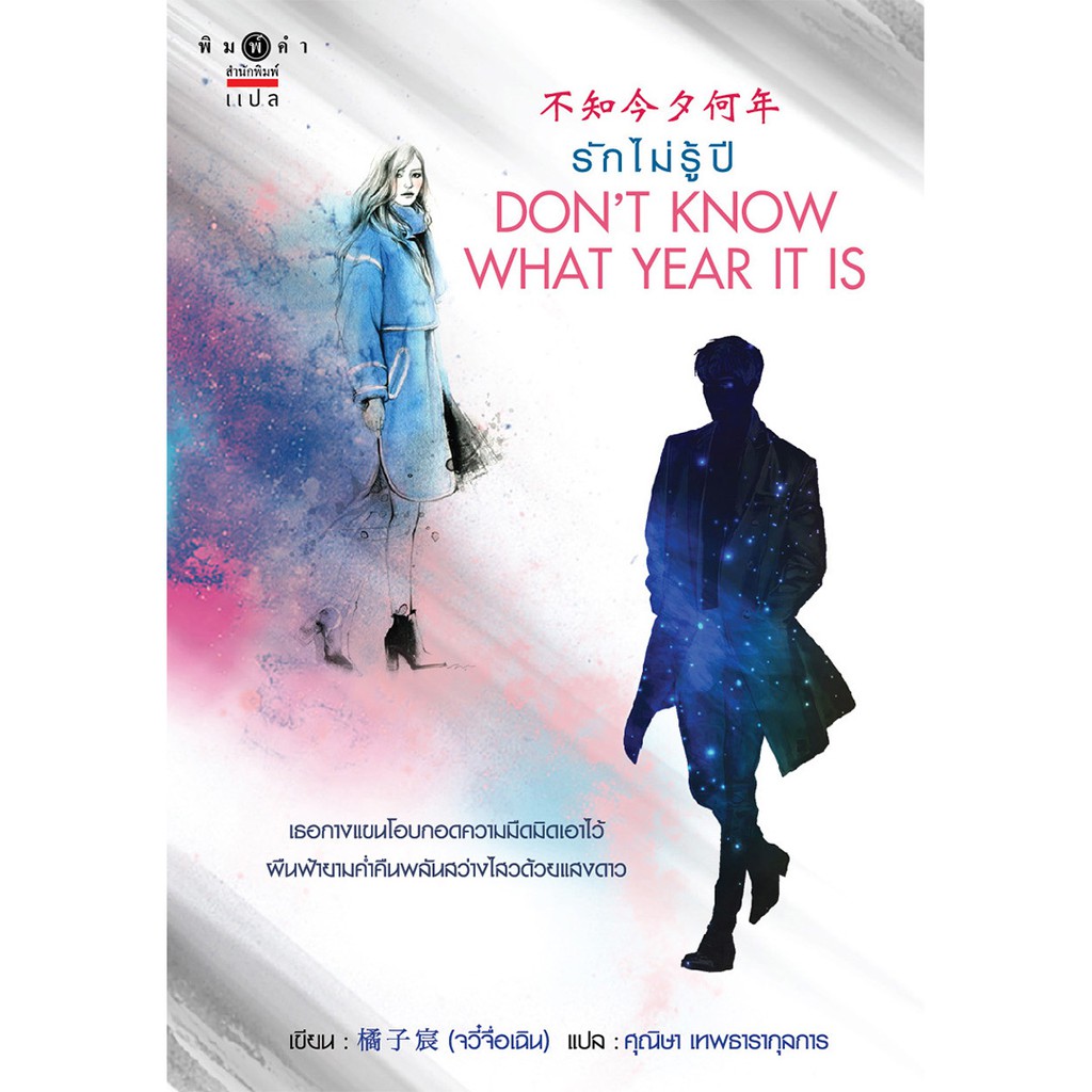 [Special Price] สถาพรบุ๊คส์ หนังสือ นิยาย แปลจีน รักไม่รู้ปี Don't Know What Year It Is โดย JuZiChen พร้อมส่ง