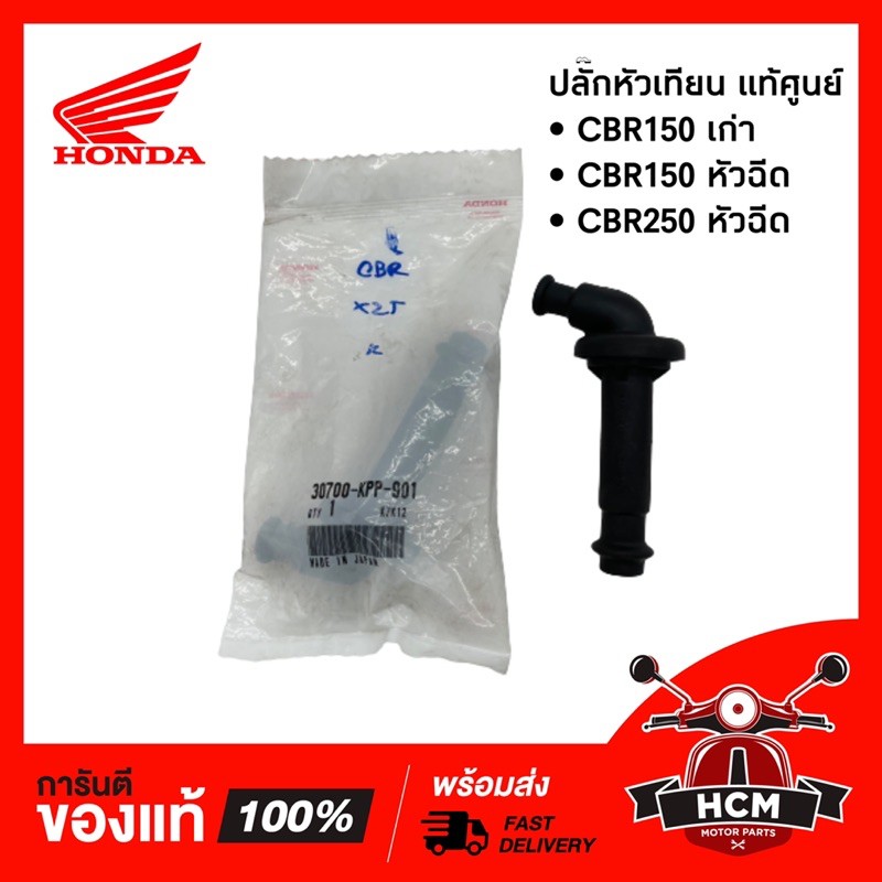 ปลั๊กหัวเทียน CBR150 เก่า / CBR150 หัวฉีด / CBR250 แท้ศูนย์ + ธรรมดา 30700-KPP-901  พร้อมส่ง ราคา ถูกที่สุด ดีลบีเคเค