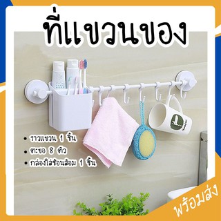 MITI4 พร้อมส่ง ที่แขวนของ ราวพร้อมตะขอและที่ใส่ของ กล่องใส่ช้อนส้อม ที่แขวนติดผนัง ที่แขวน ไม่ต้องเจาะรู สีขาว COD ST061