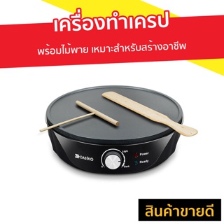 เครื่องทําเครป Casiko พร้อมไม้พาย เหมาะสำหรับสร้างอาชีพ รุ่น CK-5010A - ที่ทำเครป เครื่องทำแพนเค้ก เครื่องทําเครปญี่ปุ่น