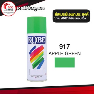 สีสเปรย์ สีเขียวแอปเปิ้ล เบอร์ 917  ยี่ห้อ KOBE