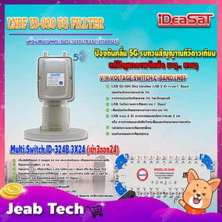 iDeaSaT LNB C-BAND 2จุด รุ่น ID-920 (ตัดสัญญาณ 5G) + มัลติสวิตช์ iDeaSat Multi Switch 3x24 (เข้า3ออก24)