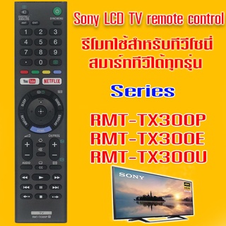 รีโมทสมาร์ททีวี โซนี่ บราเวีย RM-TX300P ใช้กับสมาร์ททีวีโซนี่ LED/LCD/UHD มีสินค้าพร้อมส่ง เก็บเงินปลายทาง